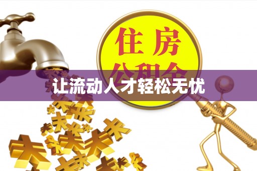 万秀让流动人才轻松无忧