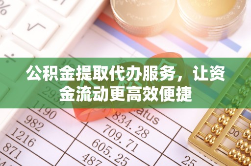 万秀公积金提取代办服务，让资金流动更高效便捷
