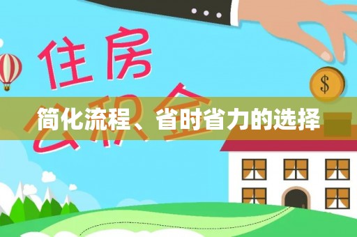 万秀简化流程、省时省力的选择