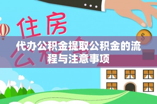 万秀代办公积金提取公积金的流程与注意事项