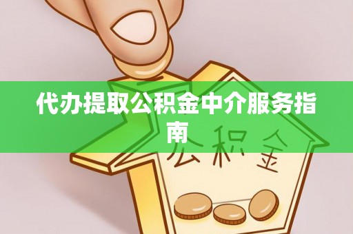 万秀代办提取公积金中介服务指南