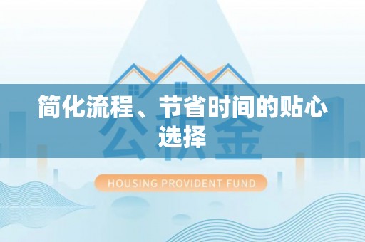 万秀简化流程、节省时间的贴心选择
