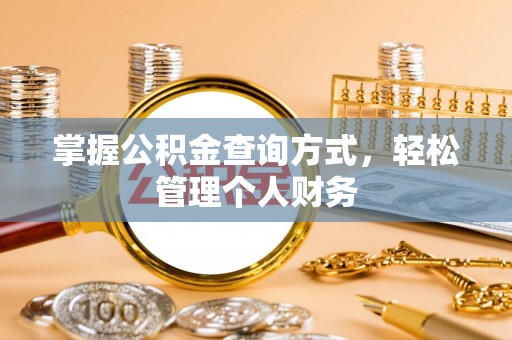 万秀掌握公积金查询方式，轻松管理个人财务