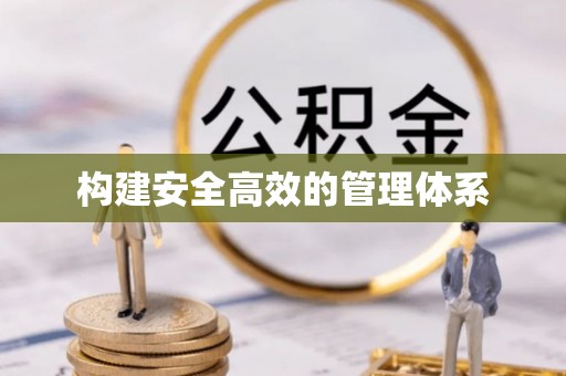 万秀构建安全高效的管理体系