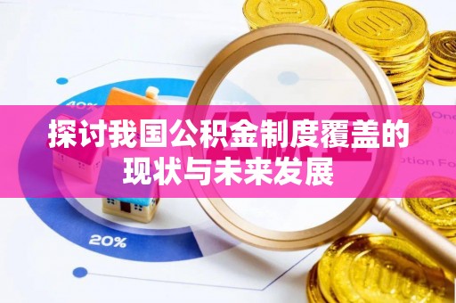 万秀探讨我国公积金制度覆盖的现状与未来发展