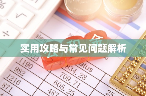 万秀实用攻略与常见问题解析