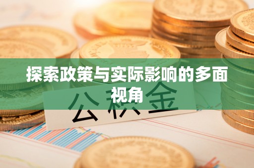 万秀探索政策与实际影响的多面视角