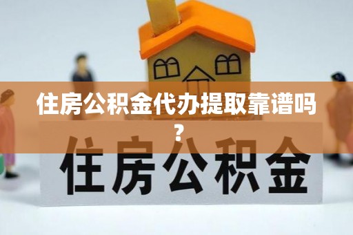 万秀住房公积金代办提取靠谱吗？