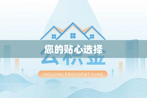 万秀您的贴心选择