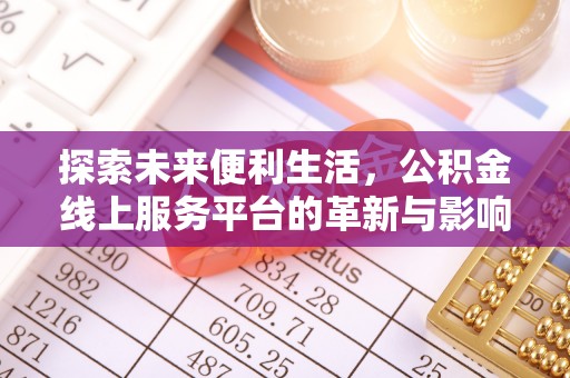 万秀探索未来便利生活，公积金线上服务平台的革新与影响