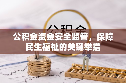 万秀公积金资金安全监管，保障民生福祉的关键举措
