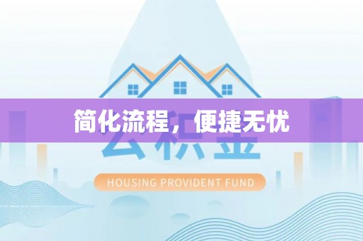 万秀简化流程，便捷无忧