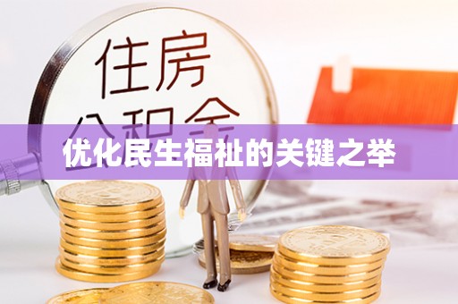 万秀优化民生福祉的关键之举