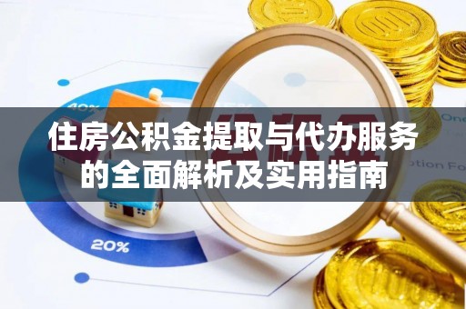 万秀住房公积金提取与代办服务的全面解析及实用指南