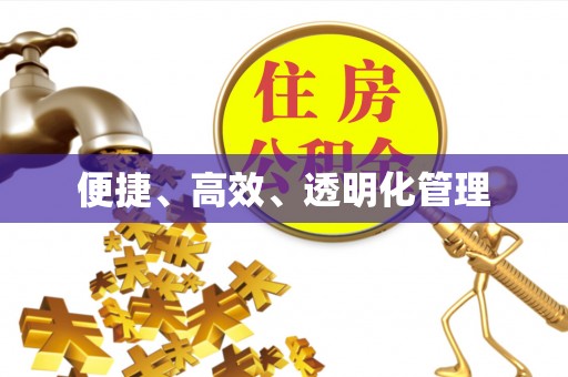 万秀便捷、高效、透明化管理