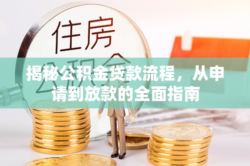 万秀揭秘公积金贷款流程，从申请到放款的全面指南