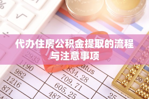 万秀代办住房公积金提取的流程与注意事项