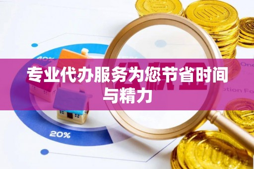 万秀专业代办服务为您节省时间与精力