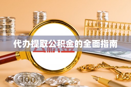 万秀代办提取公积金的全面指南