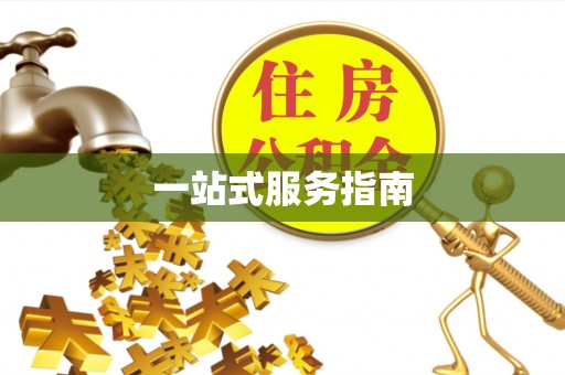 万秀一站式服务指南