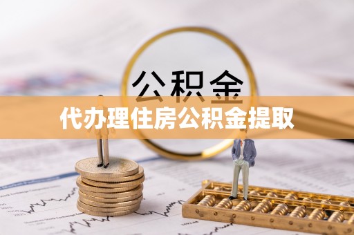 万秀代办理住房公积金提取