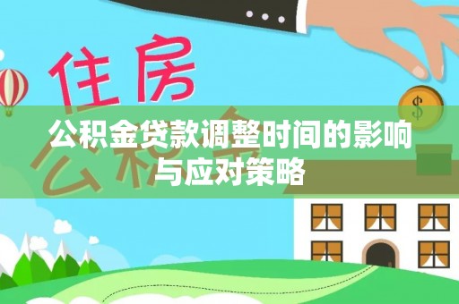 万秀公积金贷款调整时间的影响与应对策略