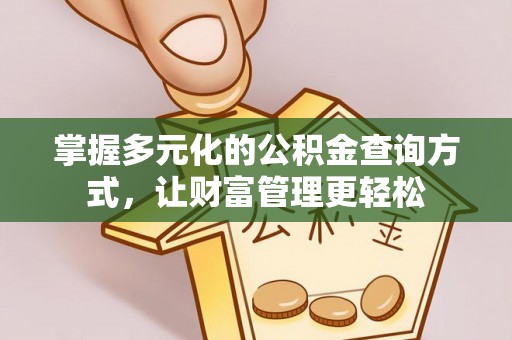 万秀掌握多元化的公积金查询方式，让财富管理更轻松