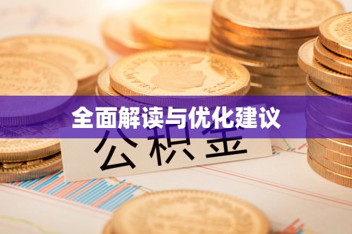 万秀全面解读与优化建议