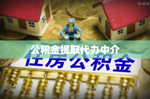 万秀公积金提取代办中介