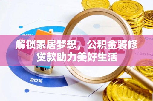 万秀解锁家居梦想，公积金装修贷款助力美好生活