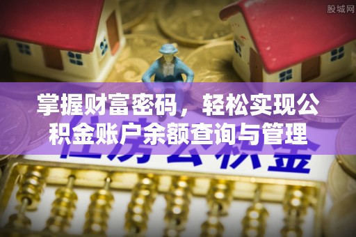 万秀掌握财富密码，轻松实现公积金账户余额查询与管理