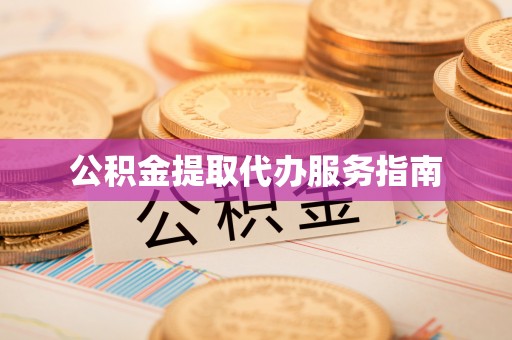 万秀公积金提取代办服务指南