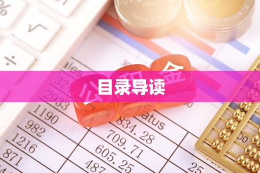 万秀目录导读