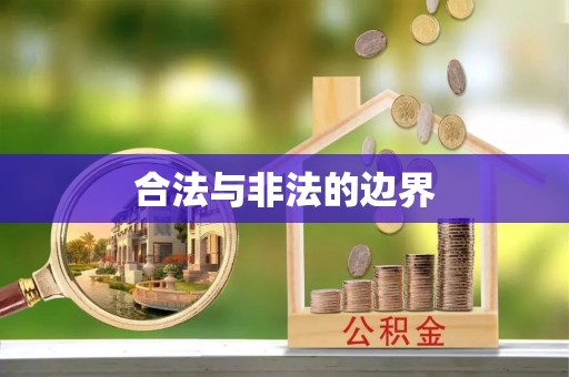 万秀合法与非法的边界