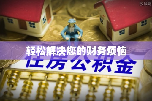 万秀轻松解决您的财务烦恼
