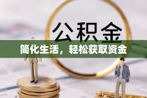 万秀简化生活，轻松获取资金