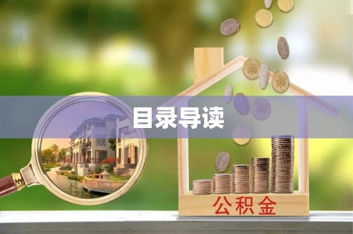 万秀目录导读