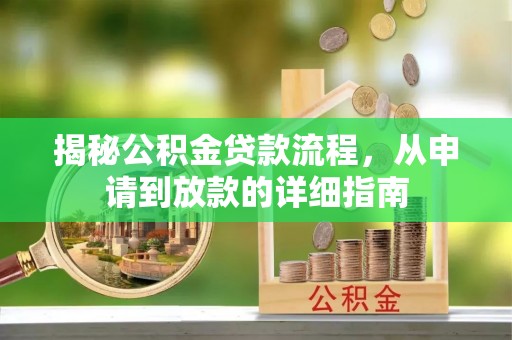 万秀揭秘公积金贷款流程，从申请到放款的详细指南