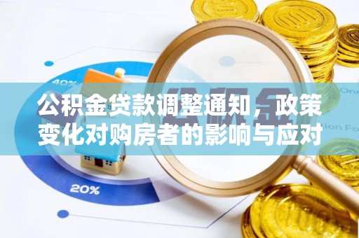 万秀公积金贷款调整通知，政策变化对购房者的影响与应对策略