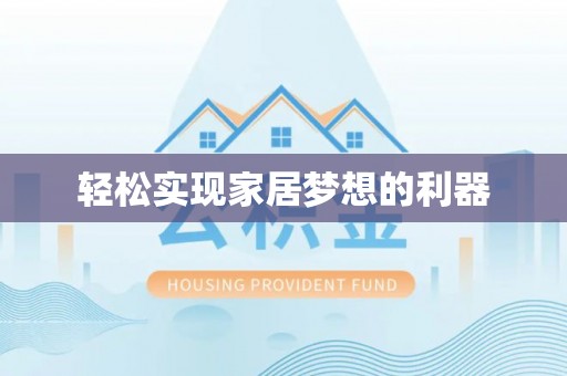 万秀轻松实现家居梦想的利器