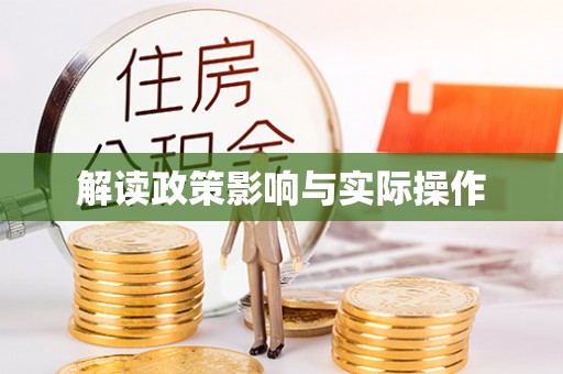 万秀解读政策影响与实际操作
