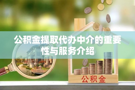 万秀公积金提取代办中介的重要性与服务介绍