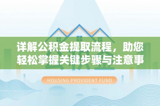 万秀详解公积金提取流程，助您轻松掌握关键步骤与注意事项