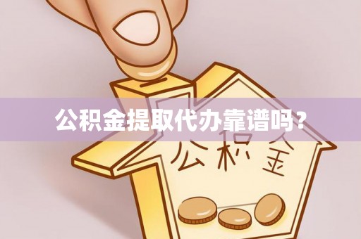 万秀公积金提取代办靠谱吗？