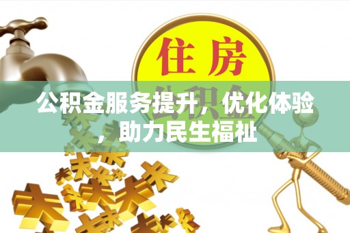 万秀公积金服务提升，优化体验，助力民生福祉