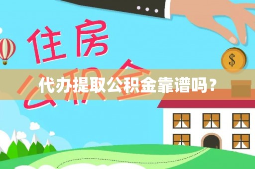 万秀代办提取公积金靠谱吗？