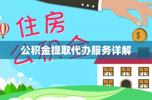 万秀公积金提取代办服务详解