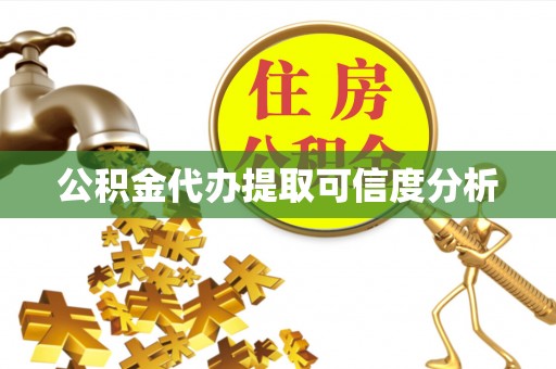 万秀公积金代办提取可信度分析