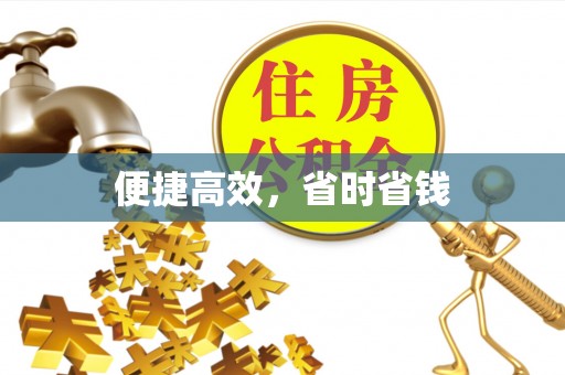 万秀便捷高效，省时省钱