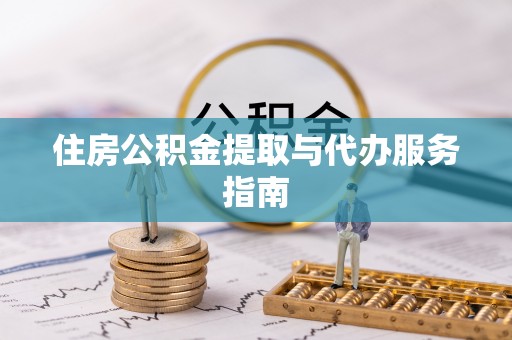 万秀住房公积金提取与代办服务指南